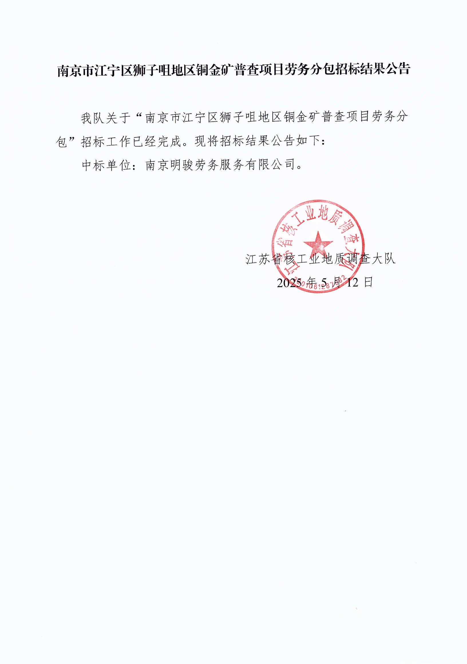 南京市江宁区狮子咀地区铜金矿普查项目劳务分包招标结果公告（25.05.12）_00.jpg