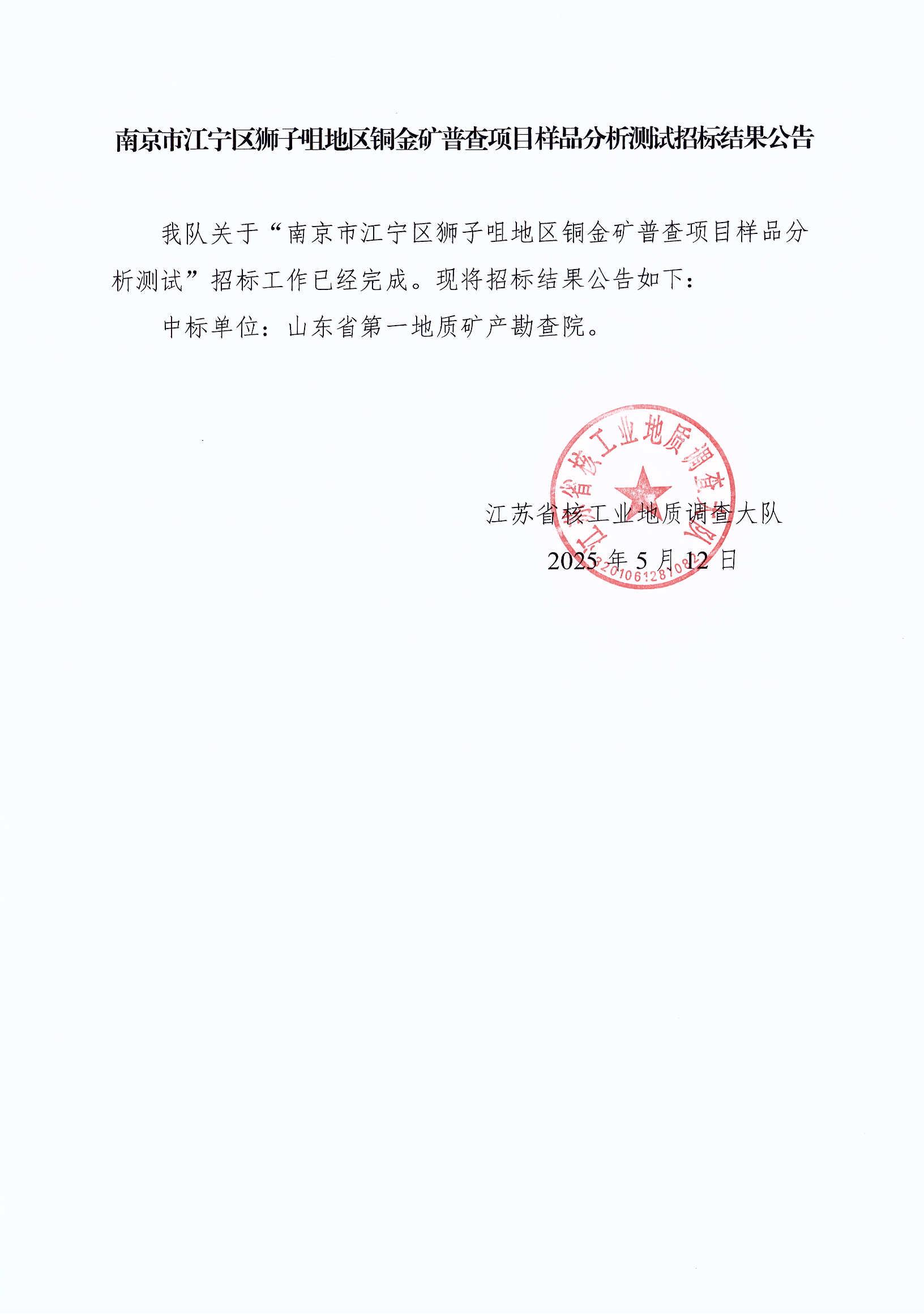 南京市江宁区狮子咀地区铜金矿普查项目样品分析测试招标结果公告（25.05.12）_00.jpg