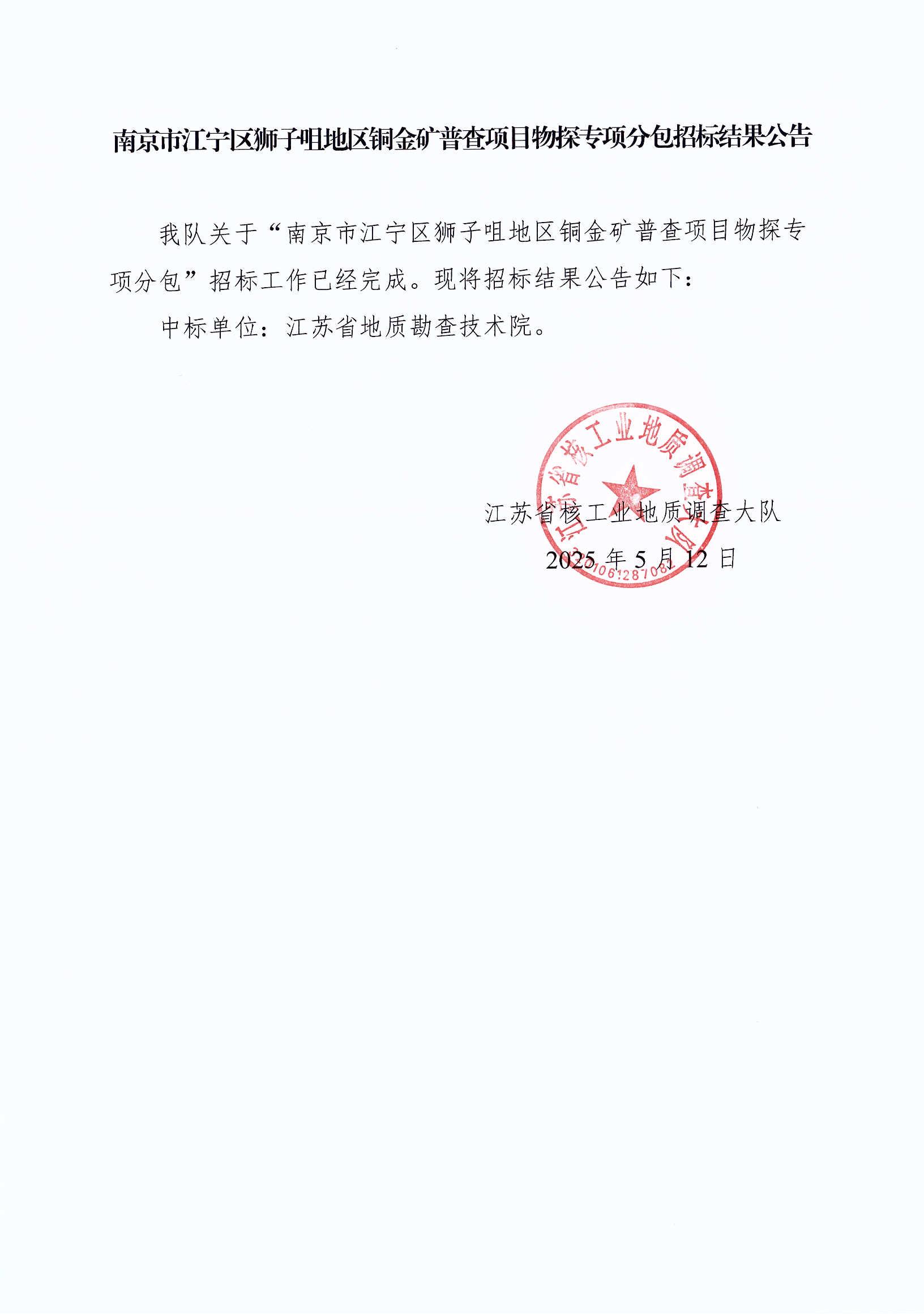 南京市江宁区狮子咀地区铜金矿普查项目物探专项分包招标结果公告（25.05.12）_00.jpg
