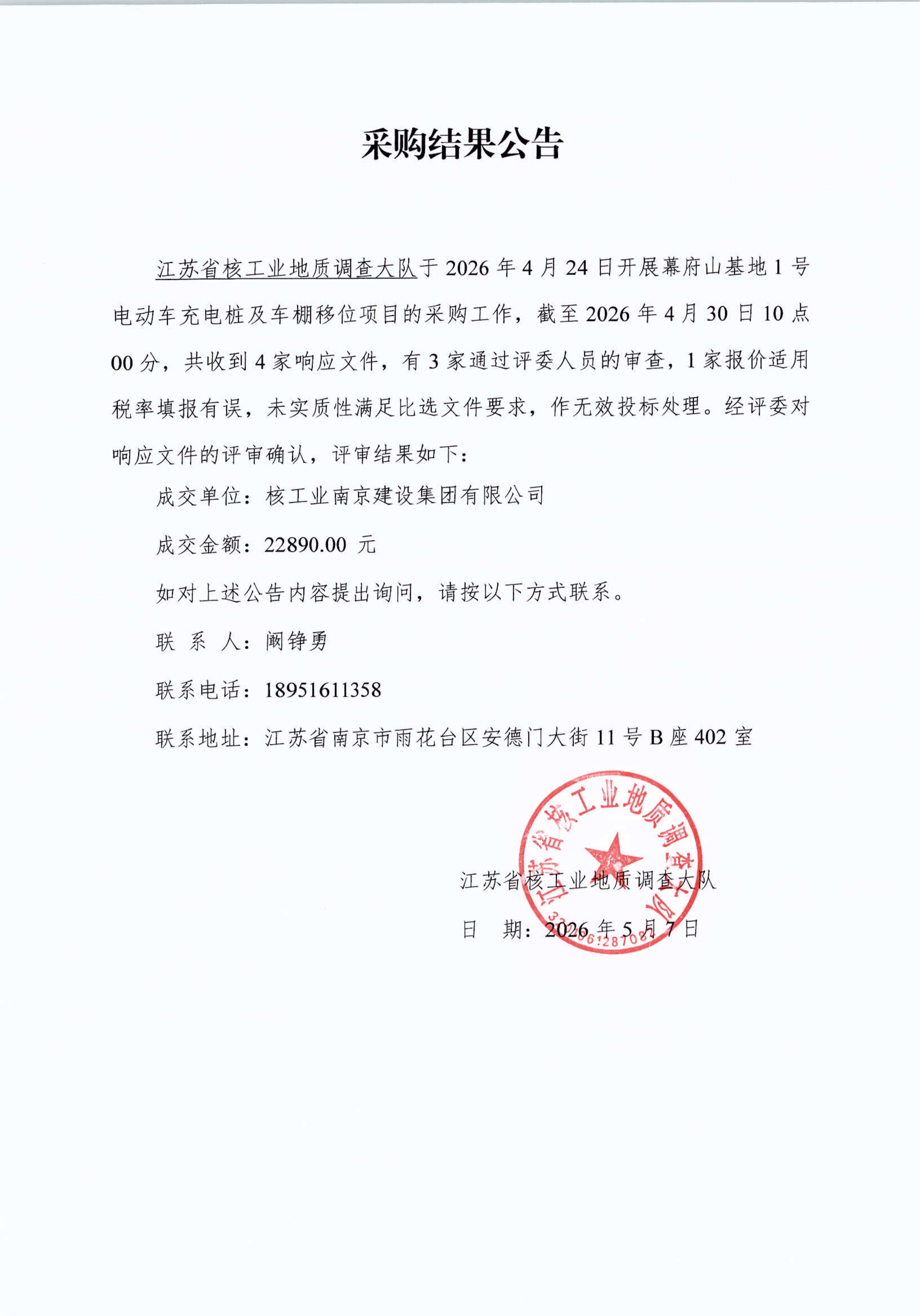 20260507幕府山基地1号电动车充电桩移位项目采购结果公告_01.png