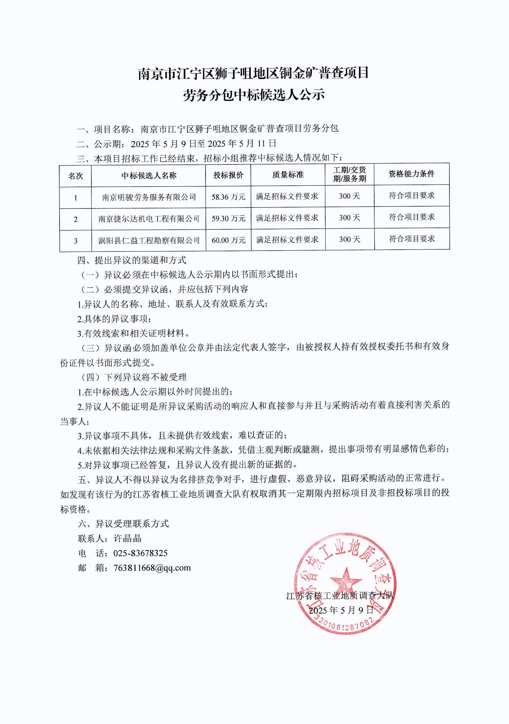 南京市江宁区狮子咀地区铜金矿普查项目劳务分包中标候选人公示（25.05.09）_00.jpg