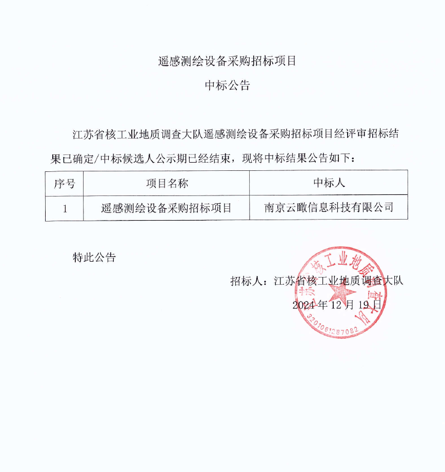 遥感测绘设备采购招标项目中标公告.png
