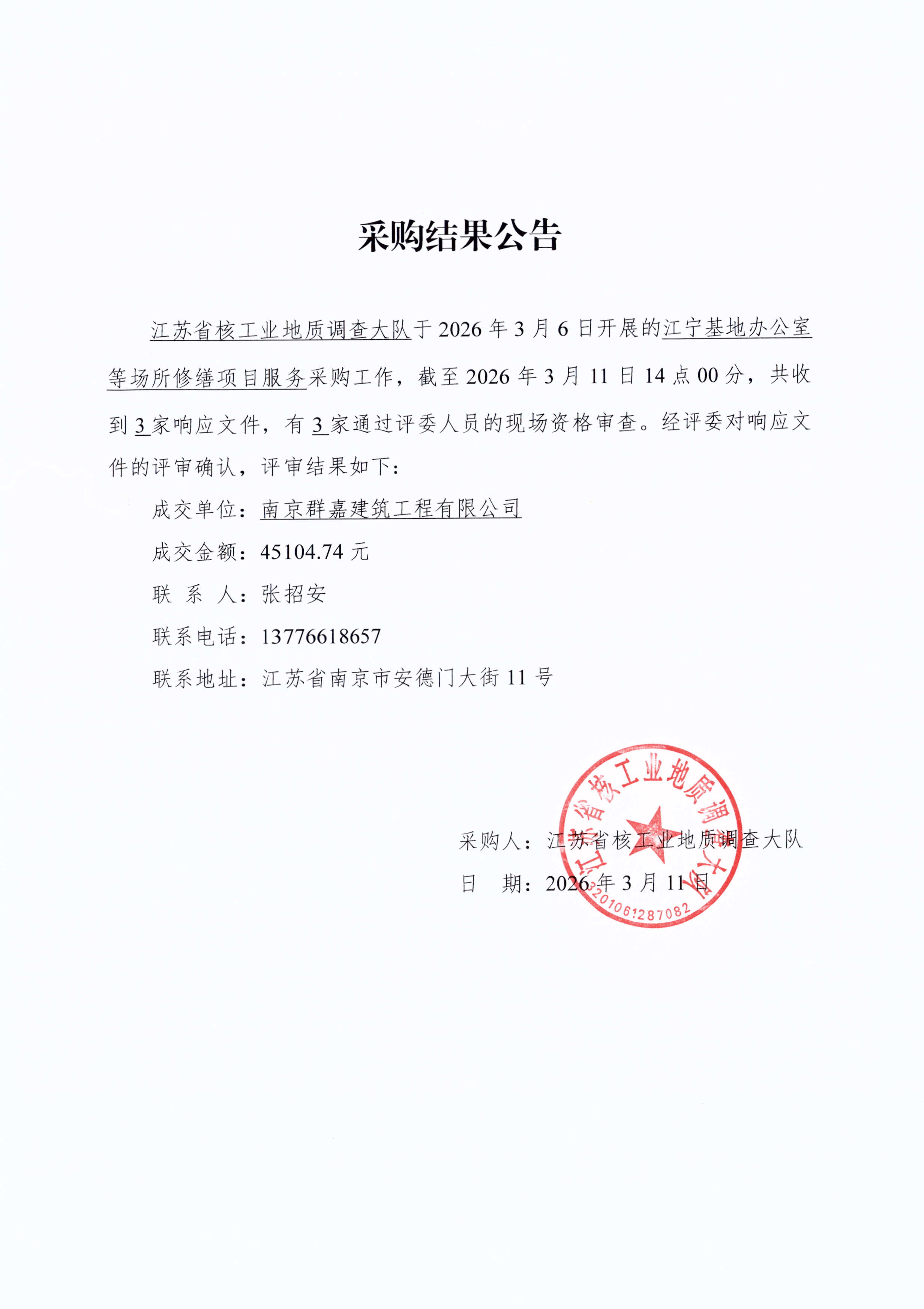 江宁基地办公室等场所修缮项目采购结果公告.jpg