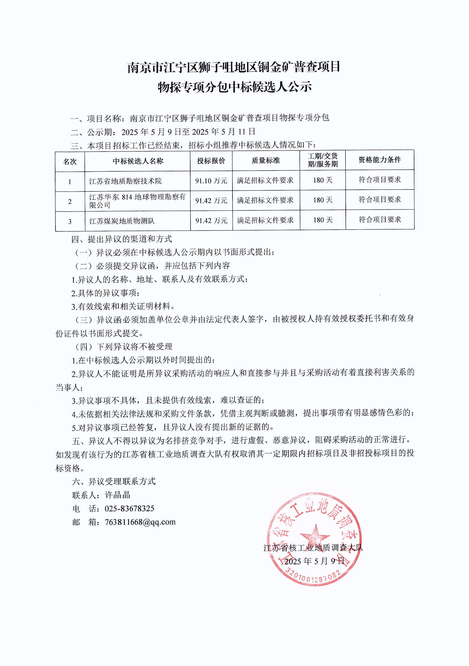 南京市江宁区狮子咀地区铜金矿普查项目物探专项分包中标候选人公示（25.05.09）_00.jpg