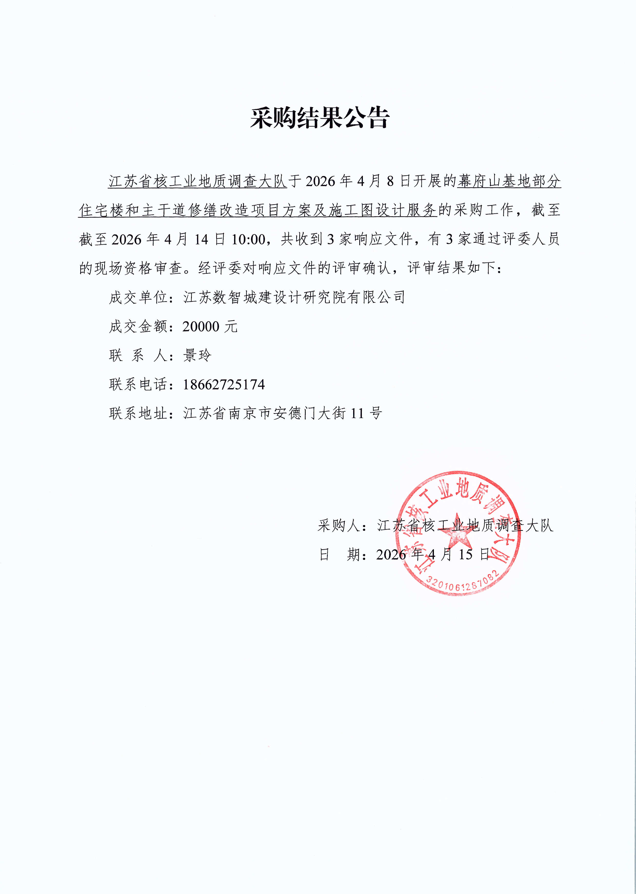 幕府山基地部分住宅楼和主干道修缮改造项目方案和施工图设计服务采购结果公告.jpg