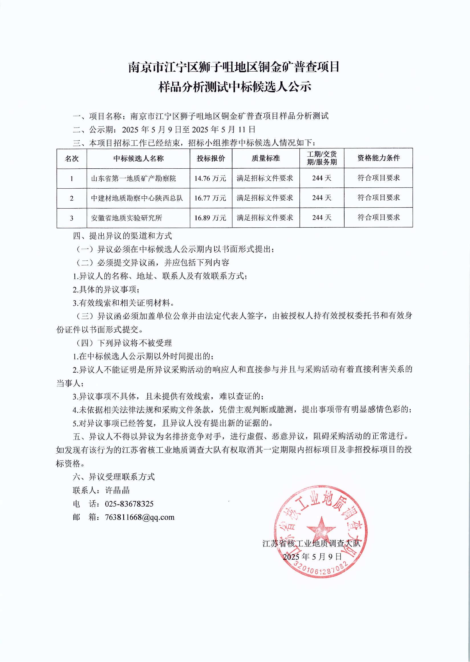 南京市江宁区狮子咀地区铜金矿普查项目样品分析测试中标候选人公示（25.05.09）_00.jpg