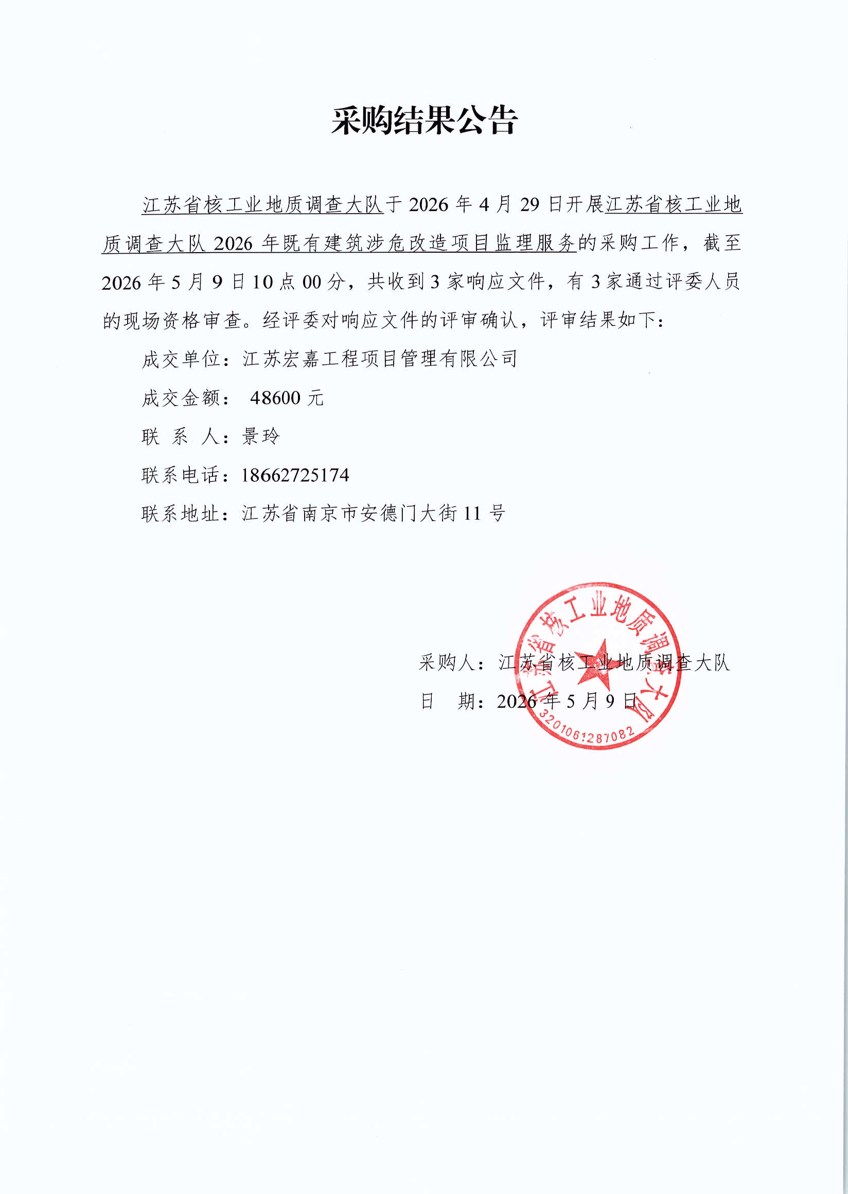 大队2026年既有建筑涉危改造项目监理服务采购结果公告.jpg