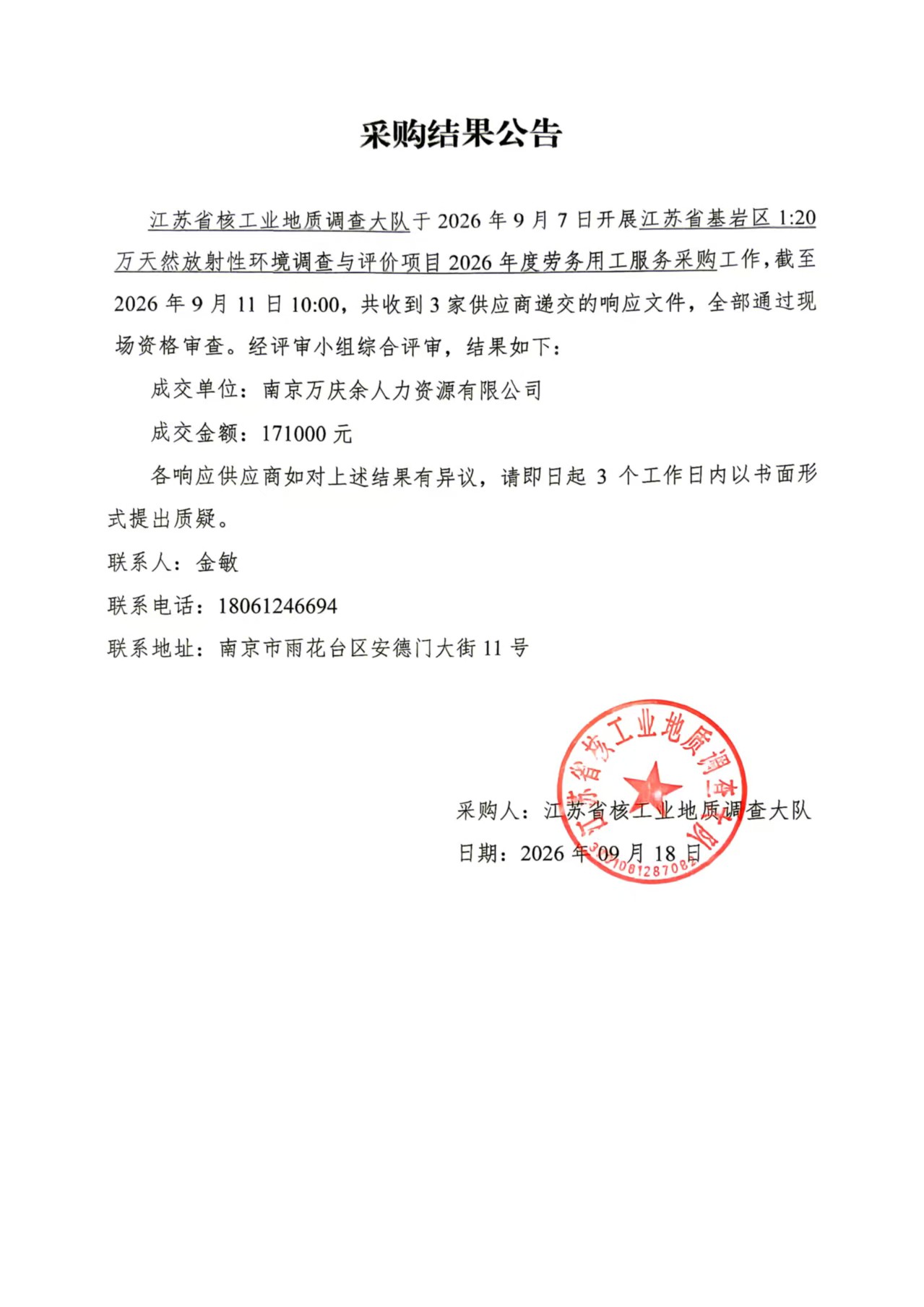 江苏省基岩区1：20万天然放射性环境调查与评价项目2026年度劳务用工服务采购结果巩固.jpg