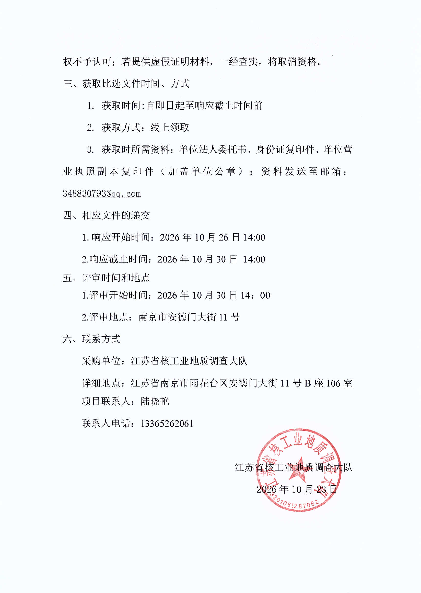 江苏省南京市江宁区山门口地区铜金矿普查项目样品分析测试比选公告2.jpg
